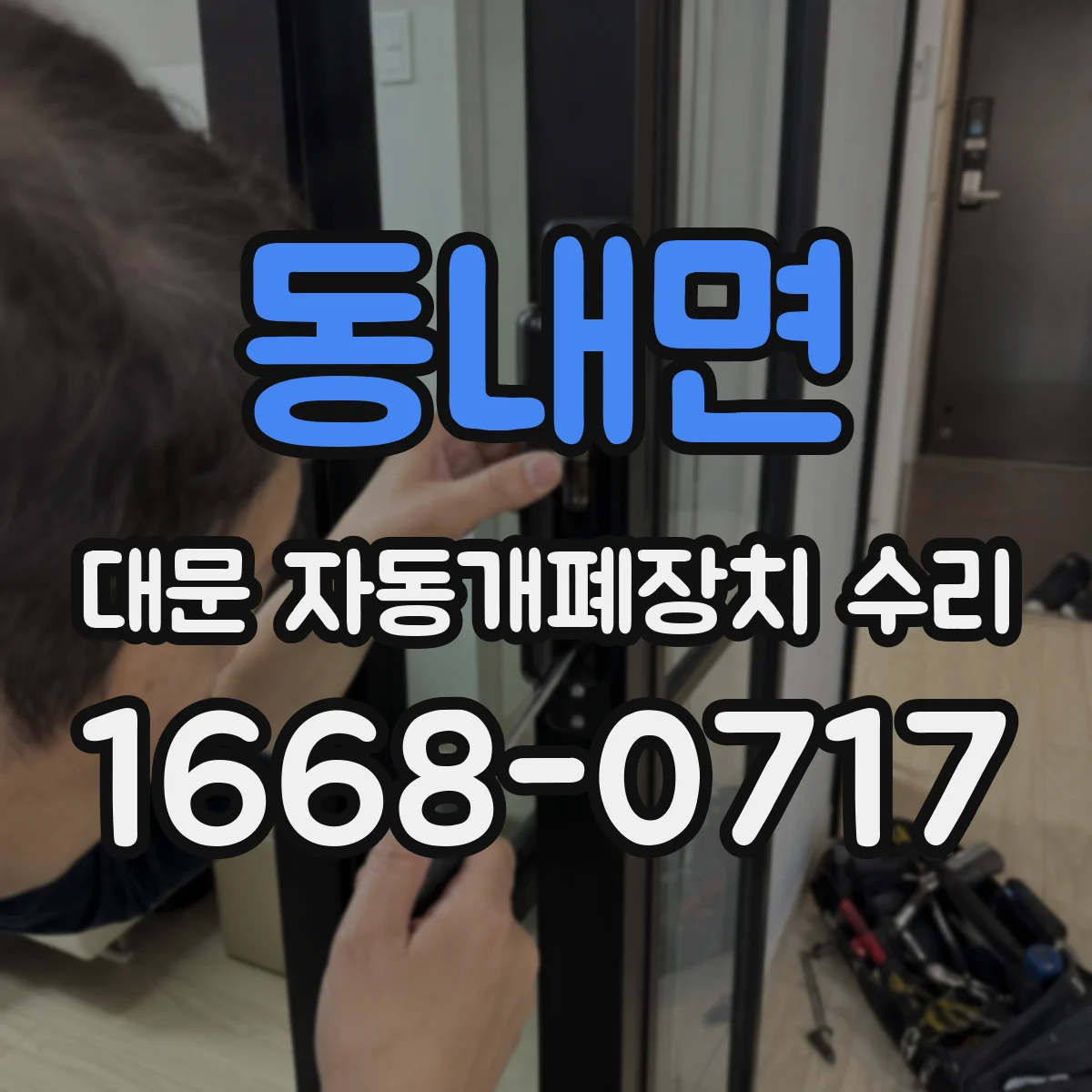 동내면 대문 자동개폐장치 수리