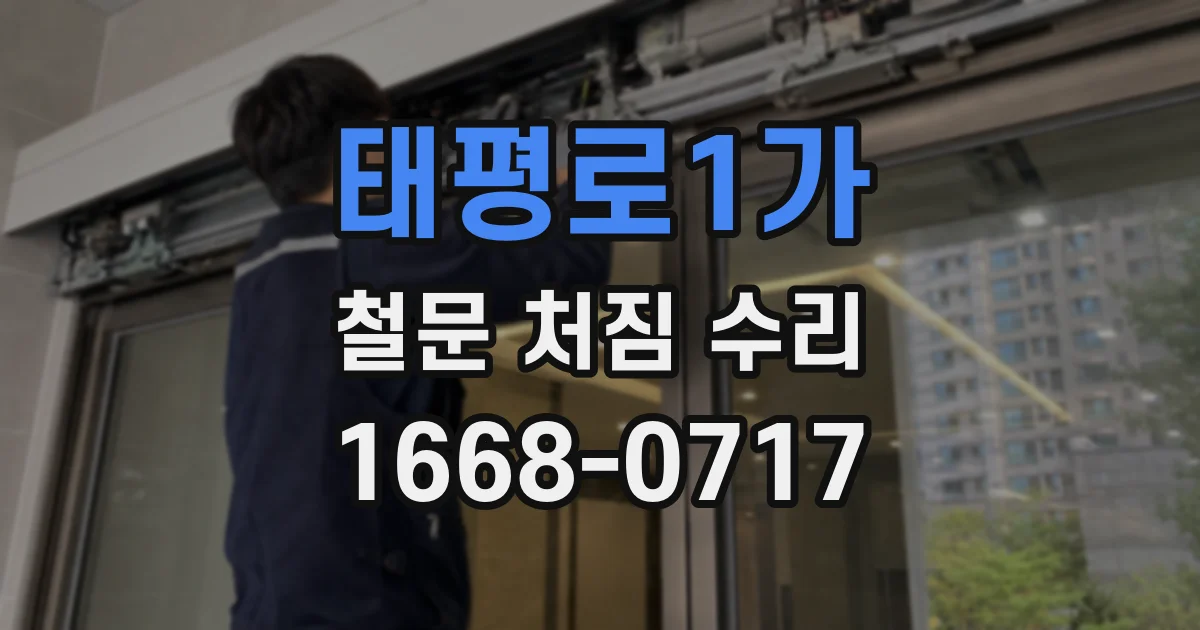 태평로1가 철문 처짐 수리