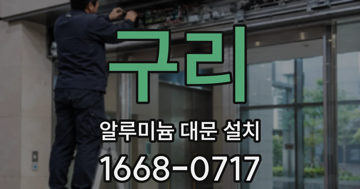 구리 알루미늄 대문 설치