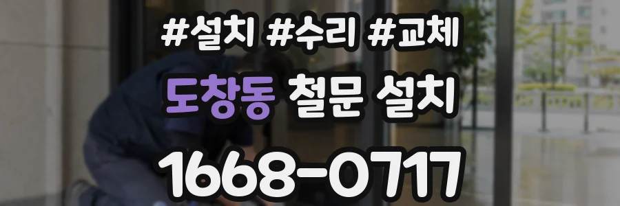 도창동 철문 설치
