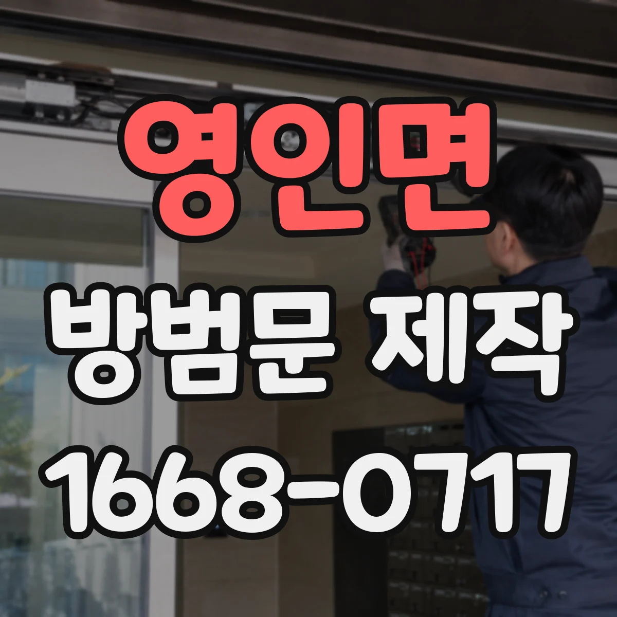 영인면 방범문 제작