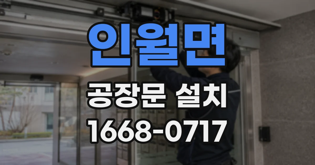 인월면 공장문 설치