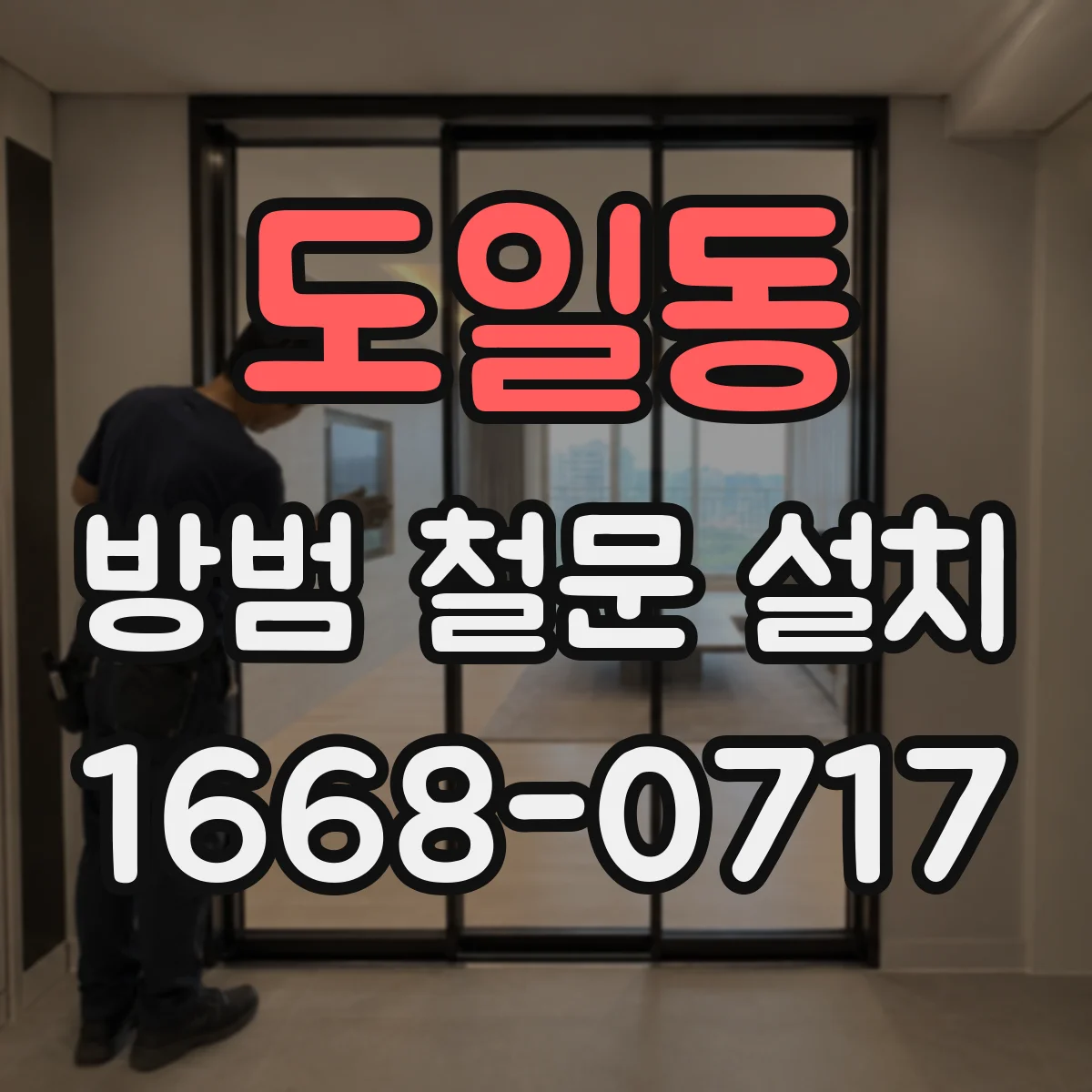도일동 방범 철문 설치
