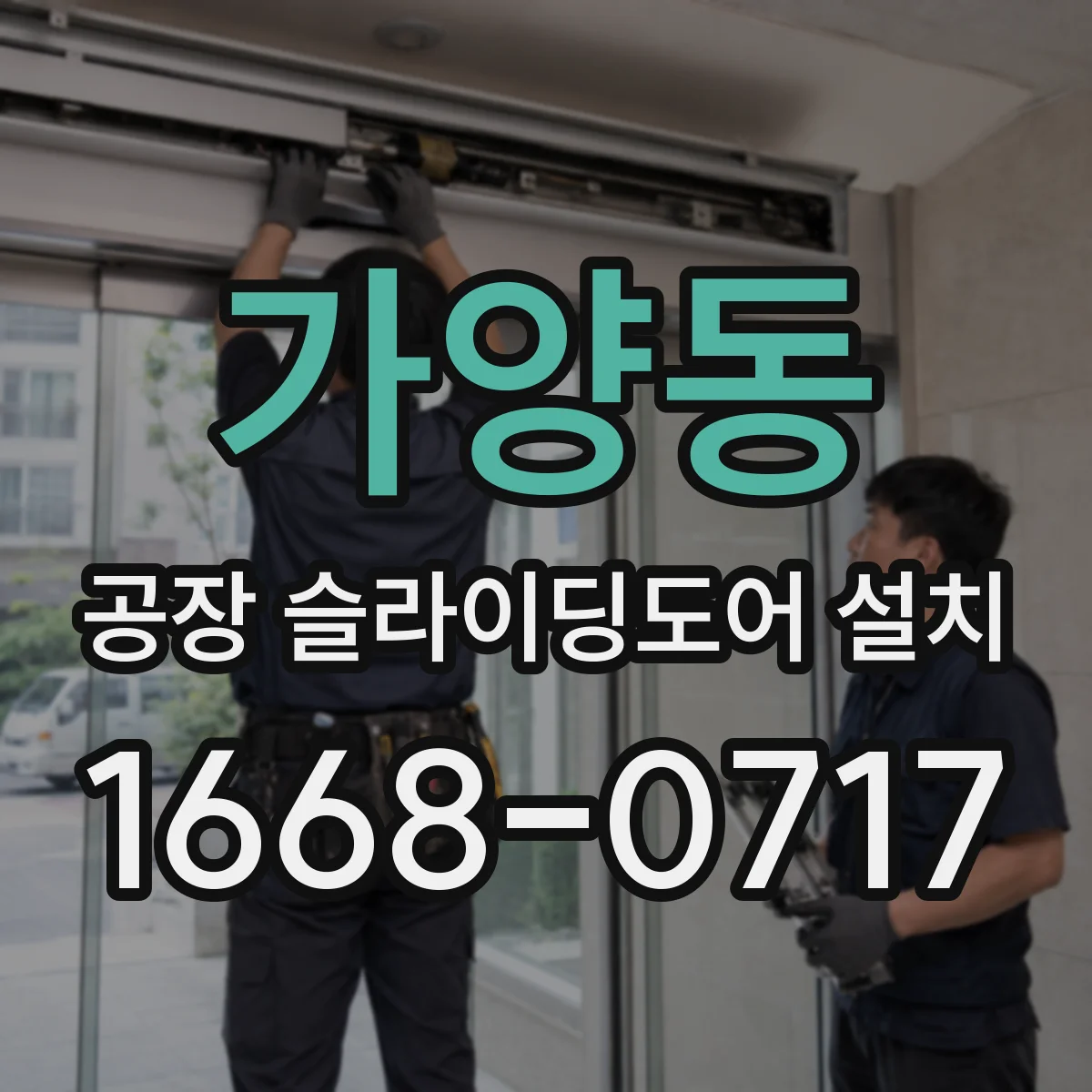 가양동 공장 슬라이딩도어 설치