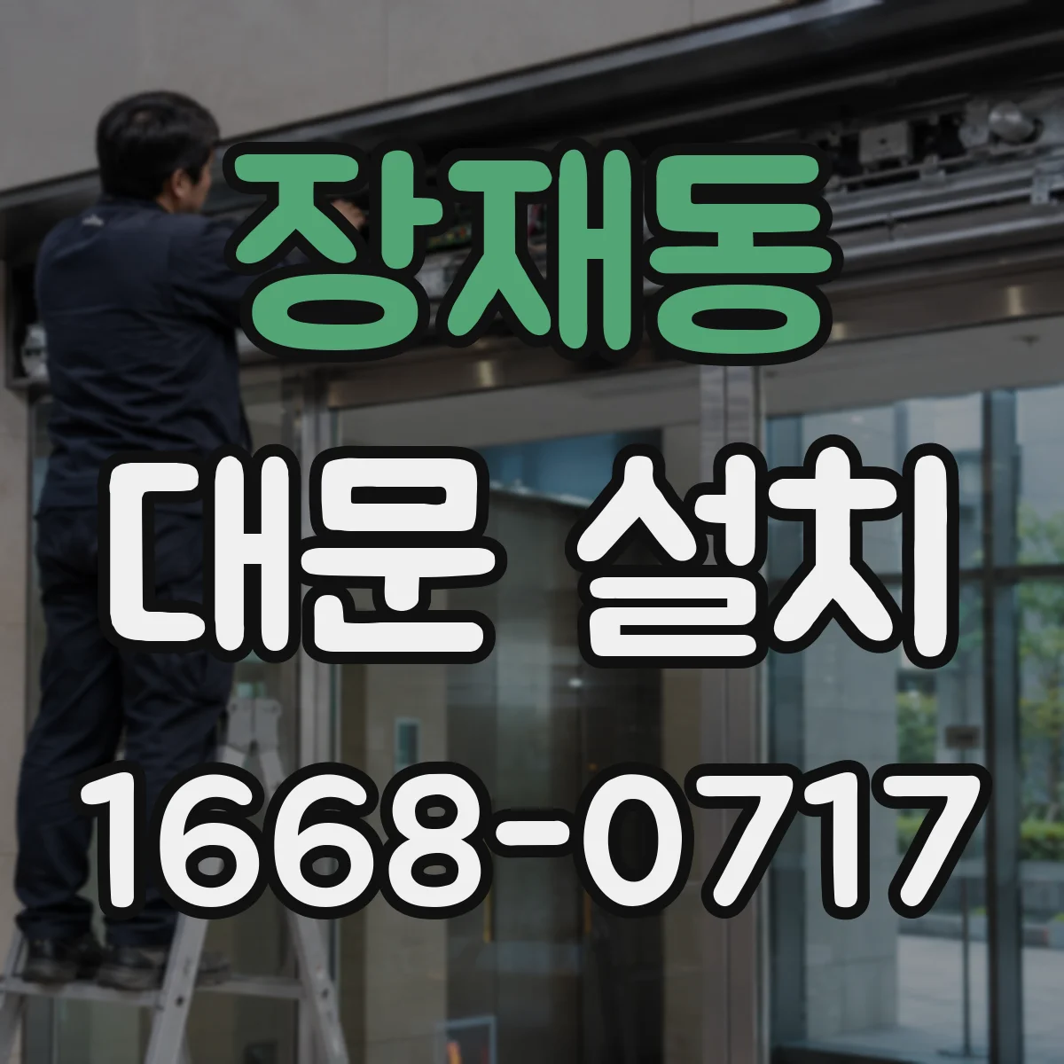 장재동 대문 설치