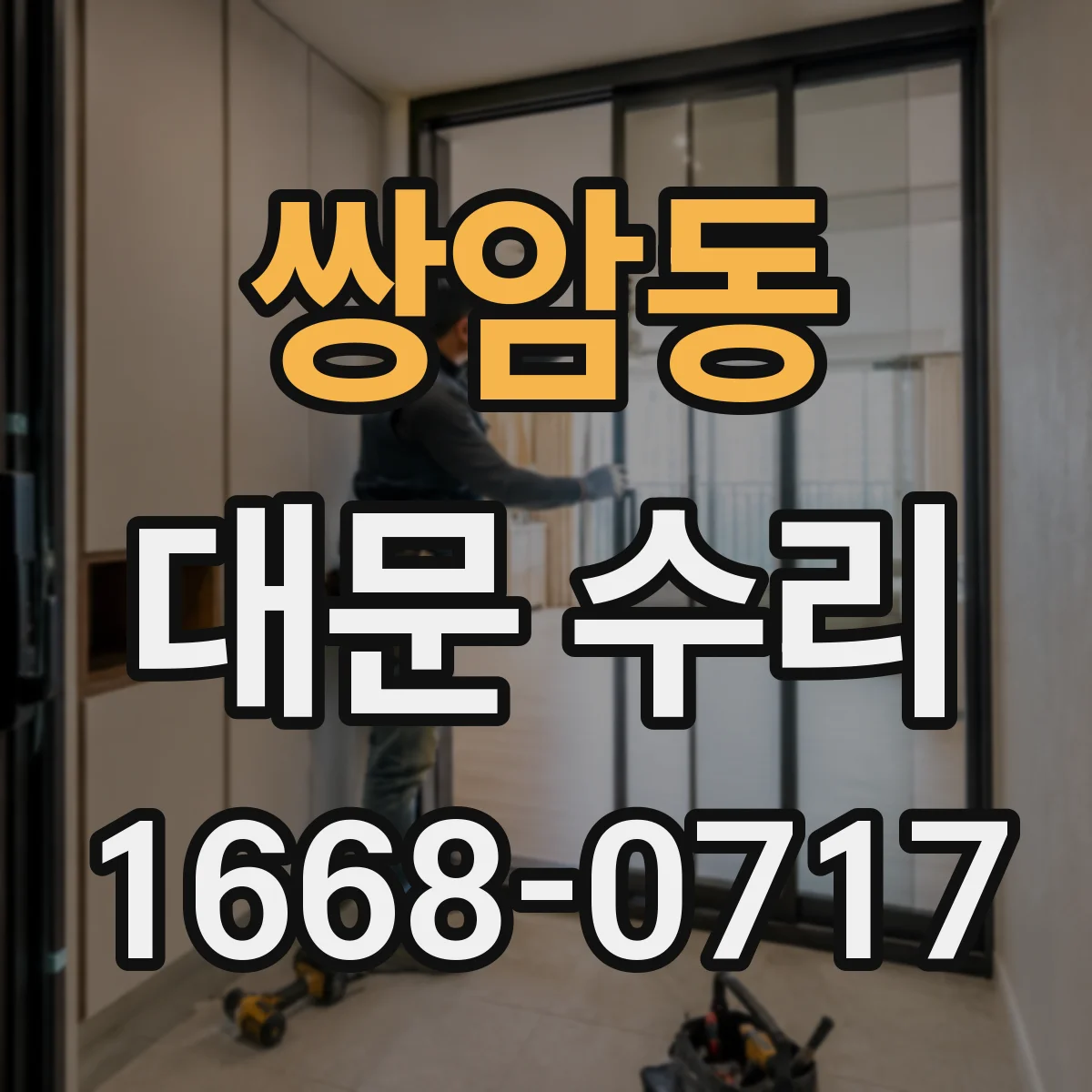 쌍암동 대문 수리