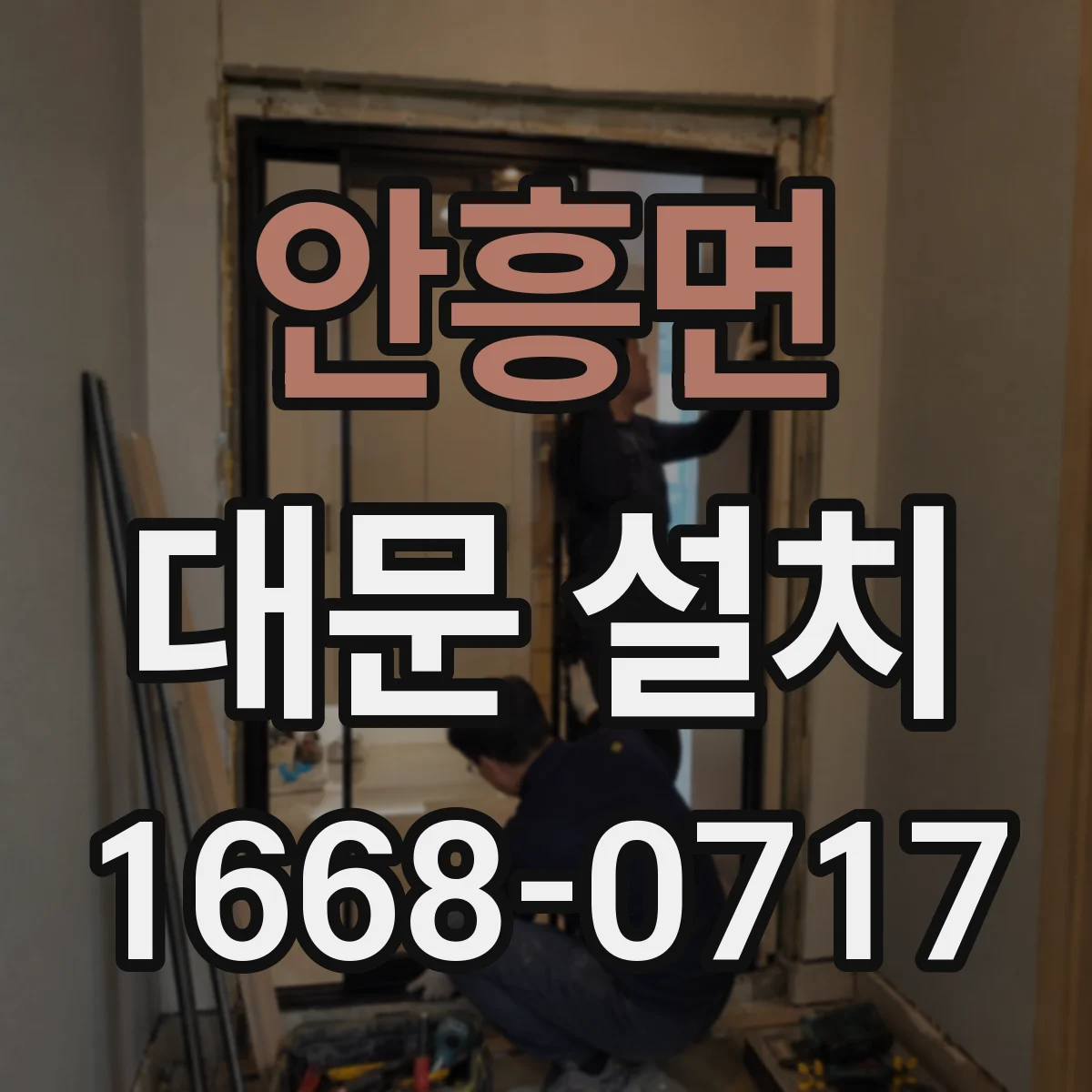 안흥면 대문 설치
