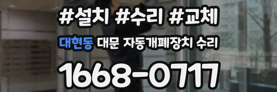 대현동 대문 자동개폐장치 수리