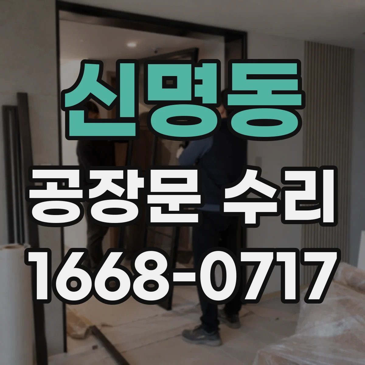 신명동 공장문 수리