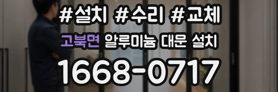 고북면 알루미늄 대문 설치