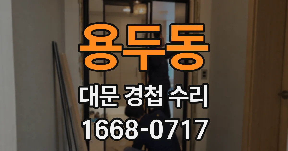 용두동 대문 경첩 수리