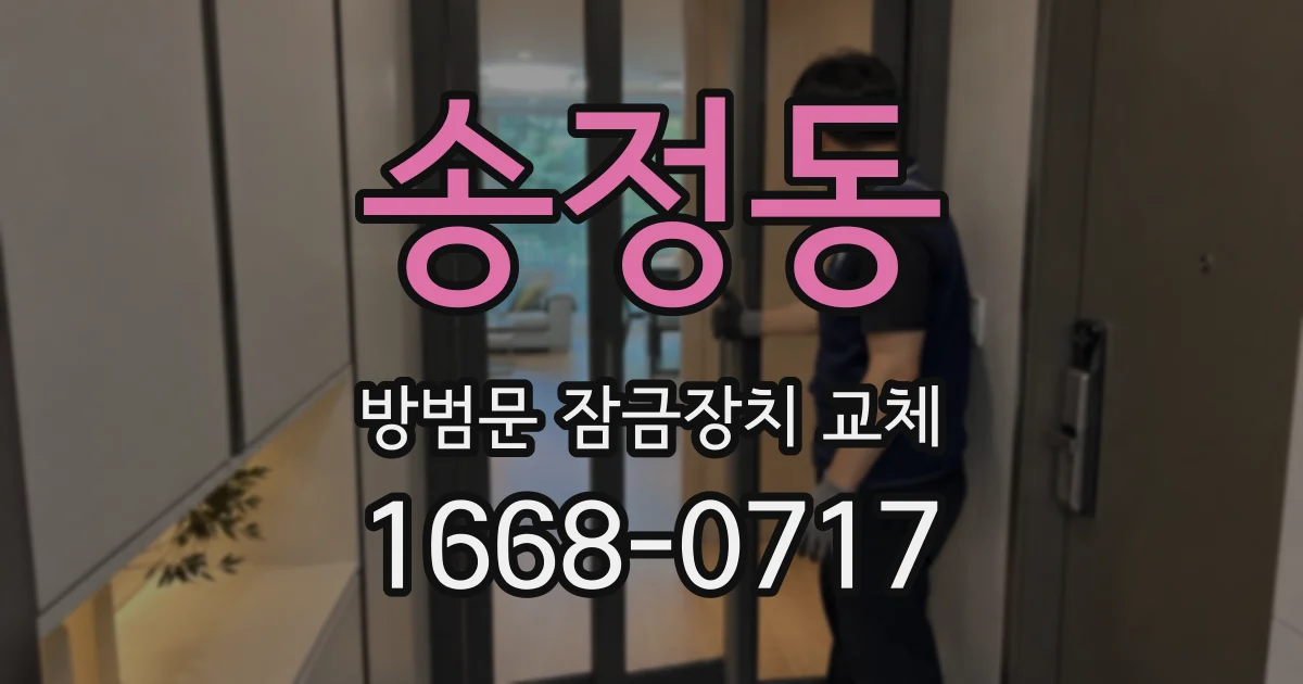 송정동 방범문 잠금장치 교체
