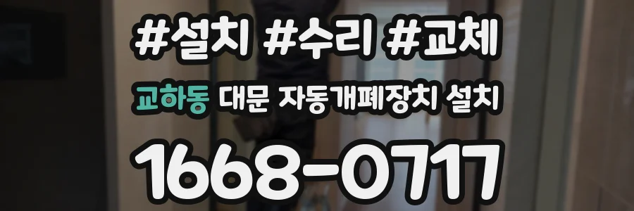 교하동 대문 자동개폐장치 설치