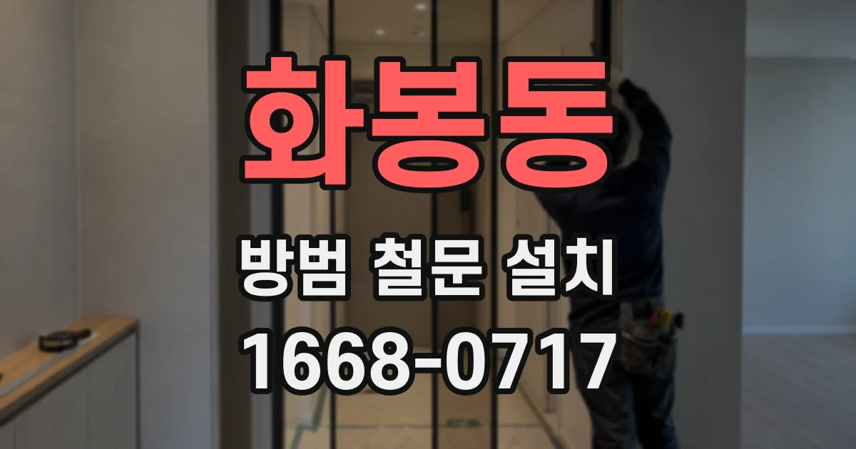 화봉동 방범 철문 설치