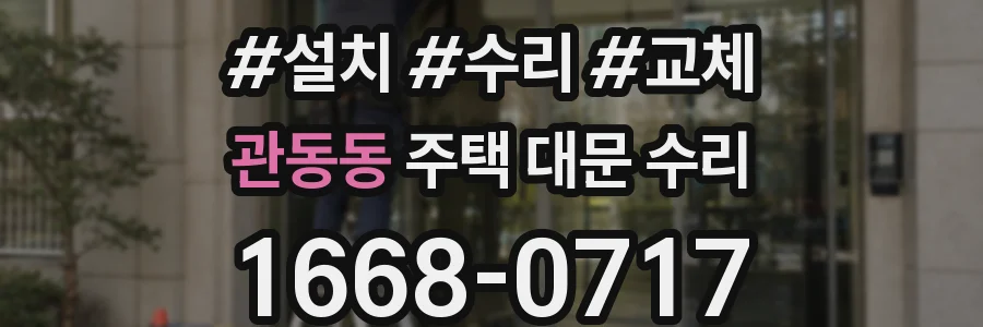 관동동 주택 대문 수리
