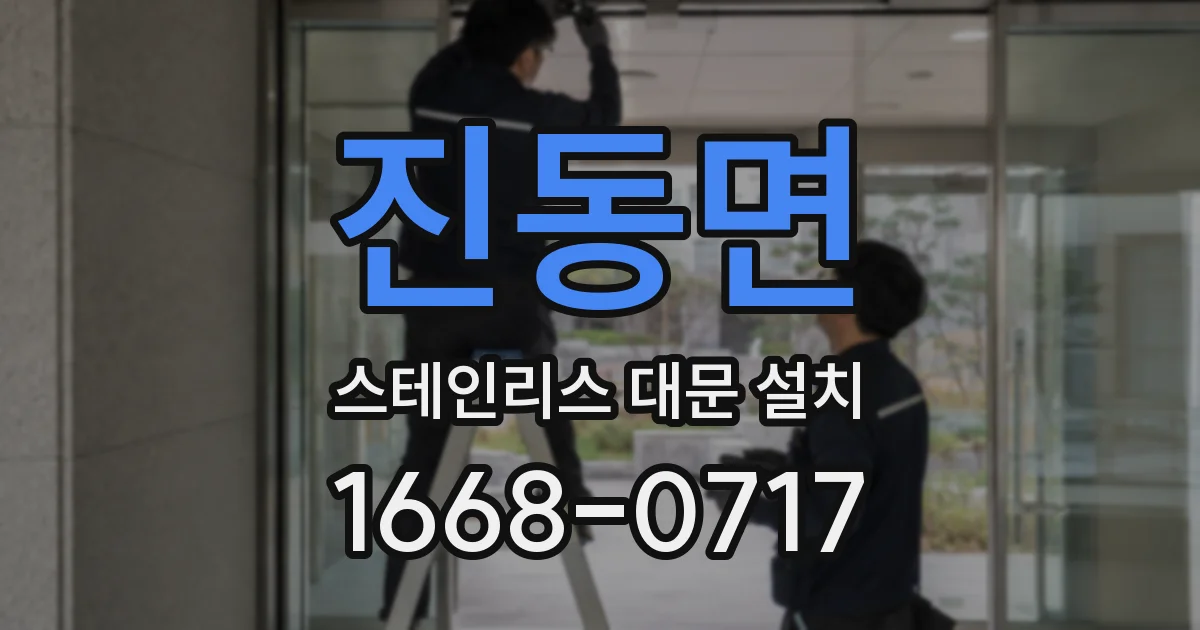 진동면 스테인리스 대문 설치