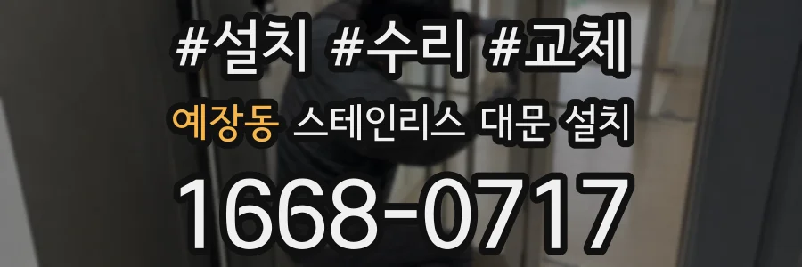 예장동 스테인리스 대문 설치