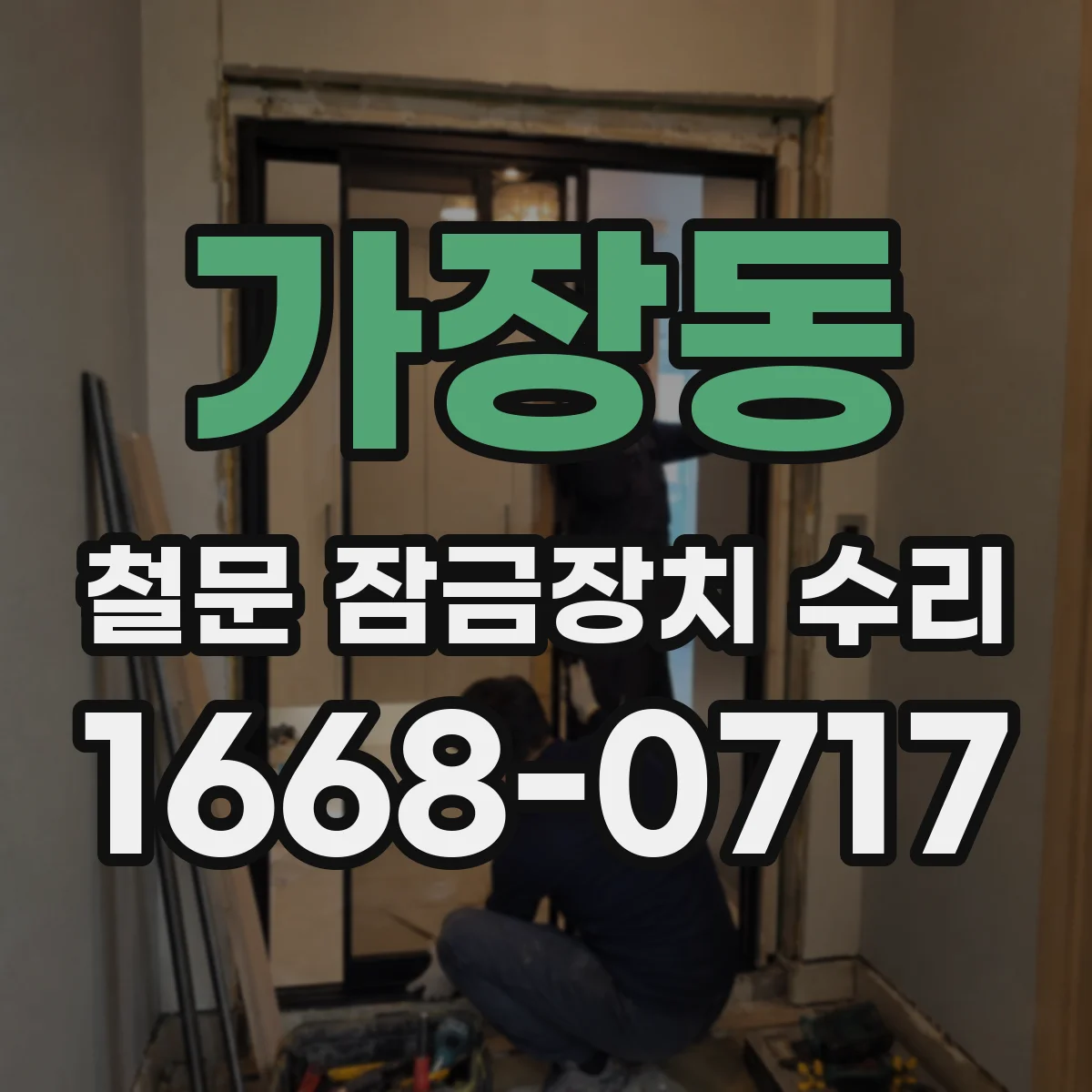가장동 철문 잠금장치 수리