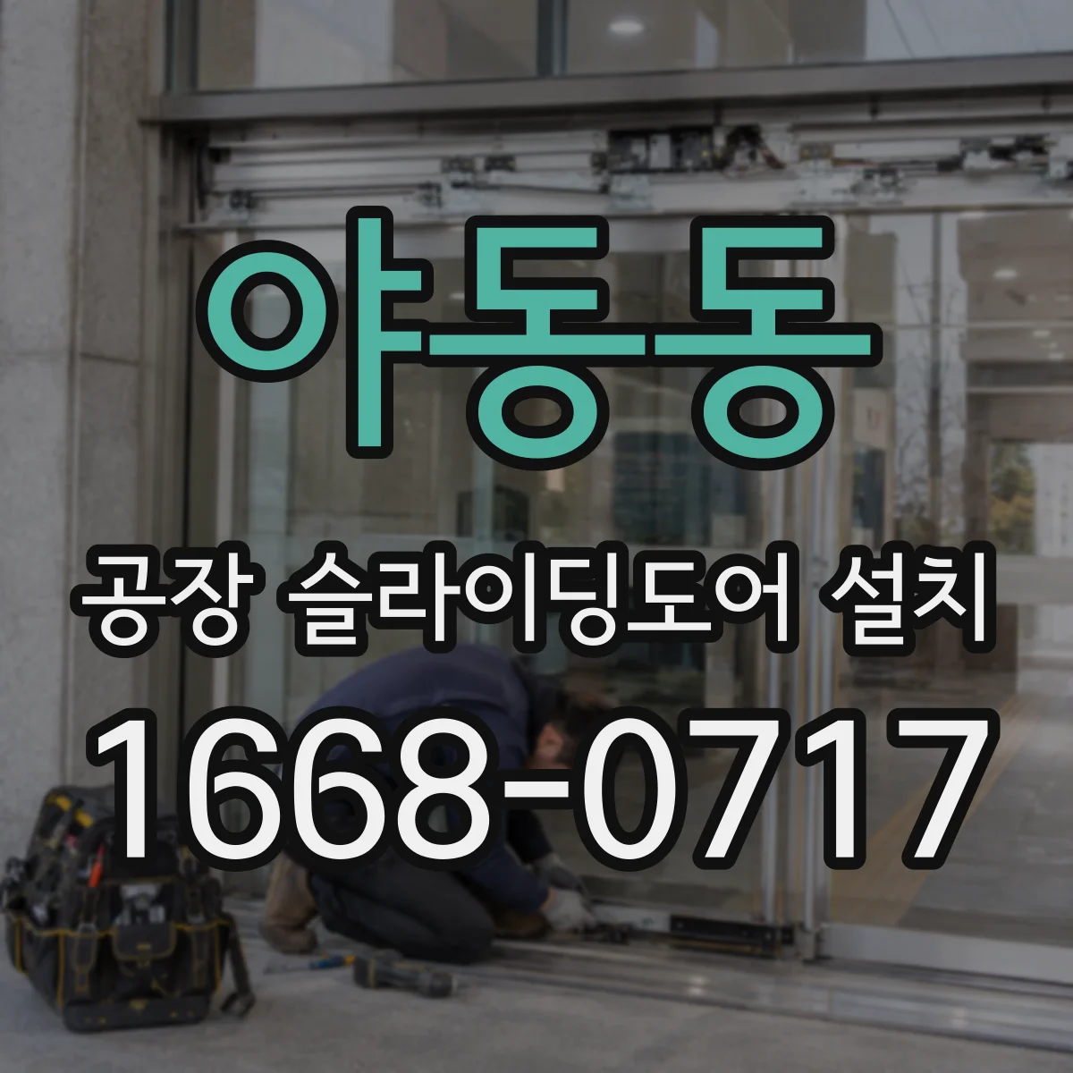 야동동 공장 슬라이딩도어 설치