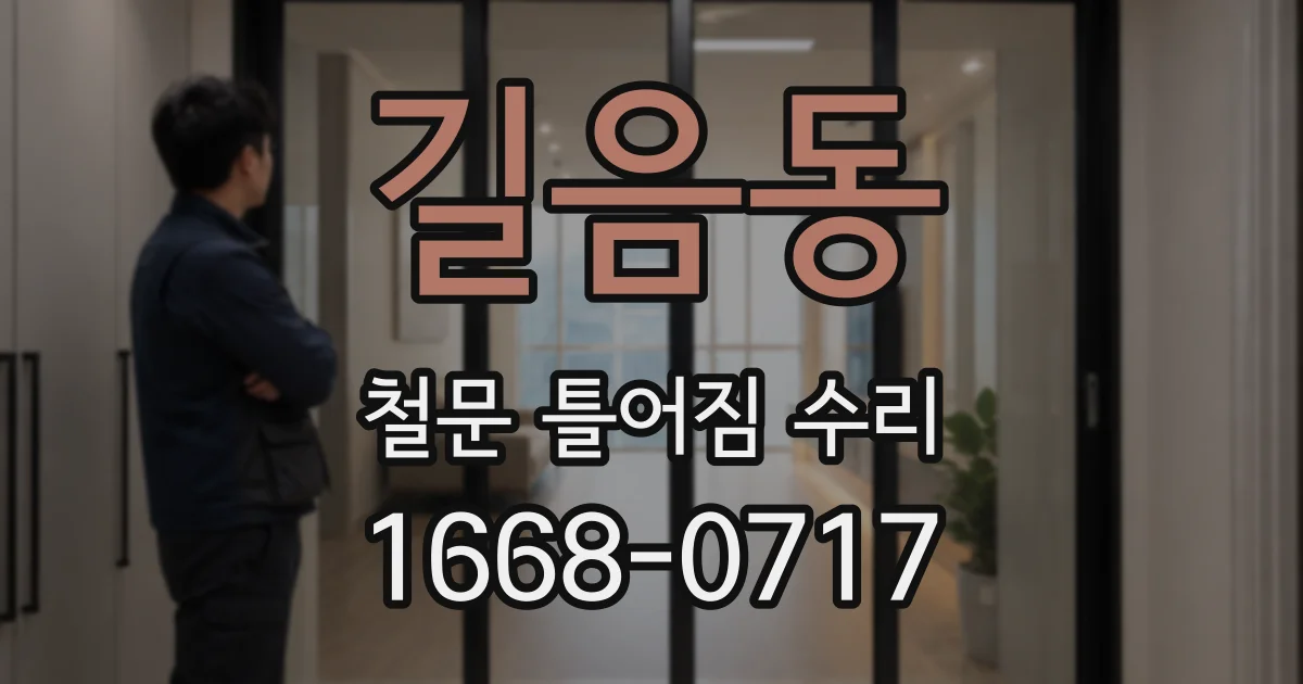 길음동 철문 틀어짐 수리