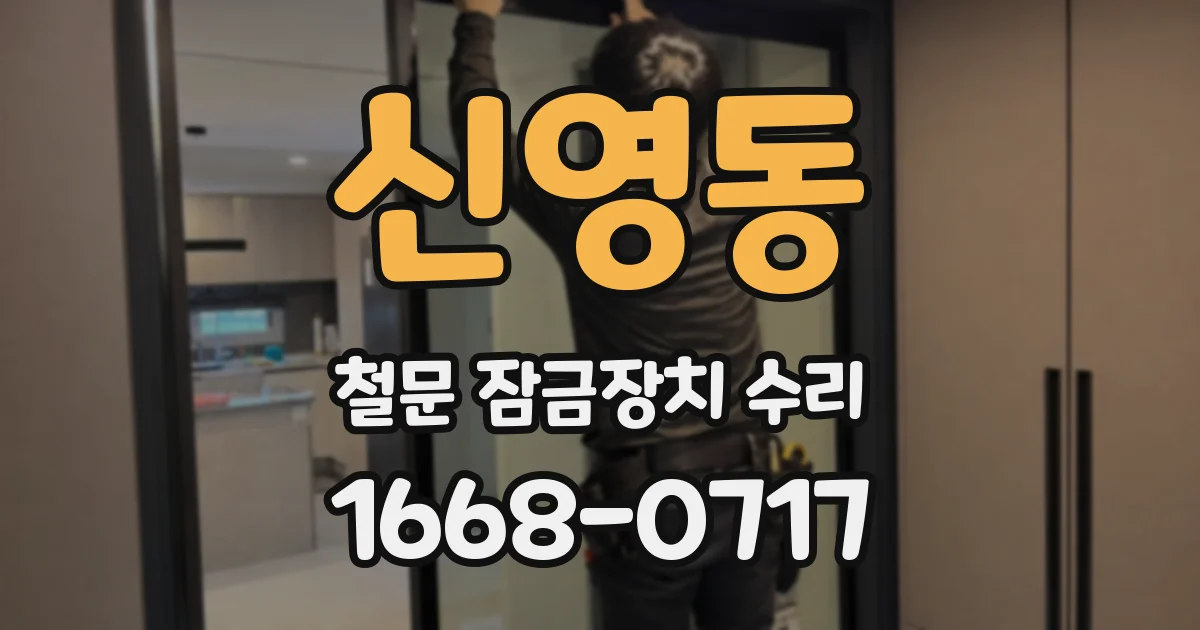 신영동 철문 잠금장치 수리