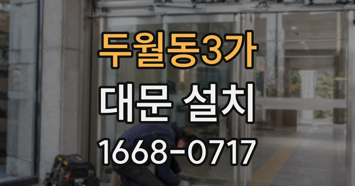 두월동3가 대문 설치