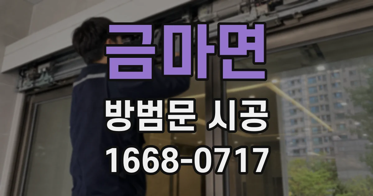 금마면 방범문 시공