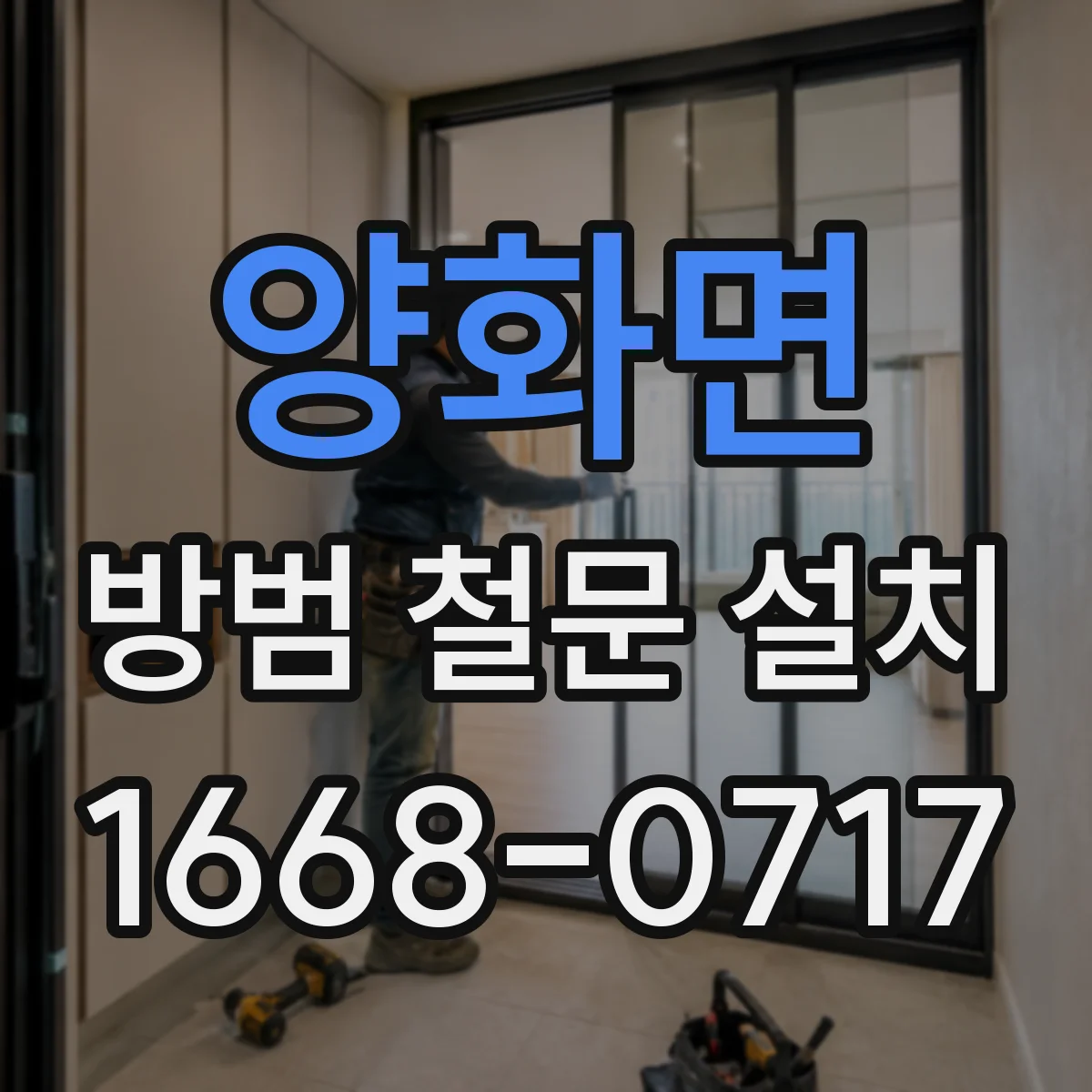 양화면 방범 철문 설치
