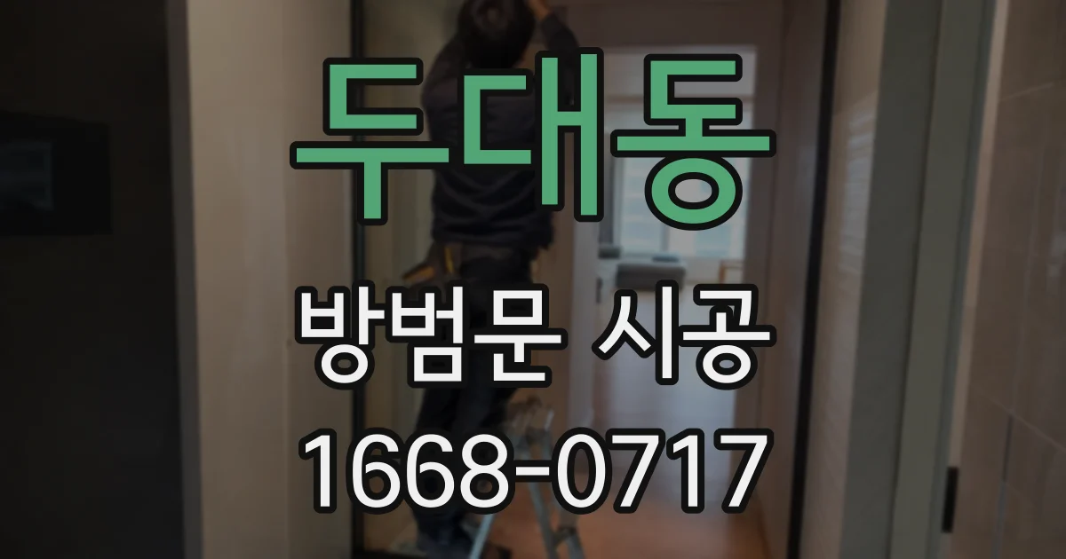 두대동 방범문 시공