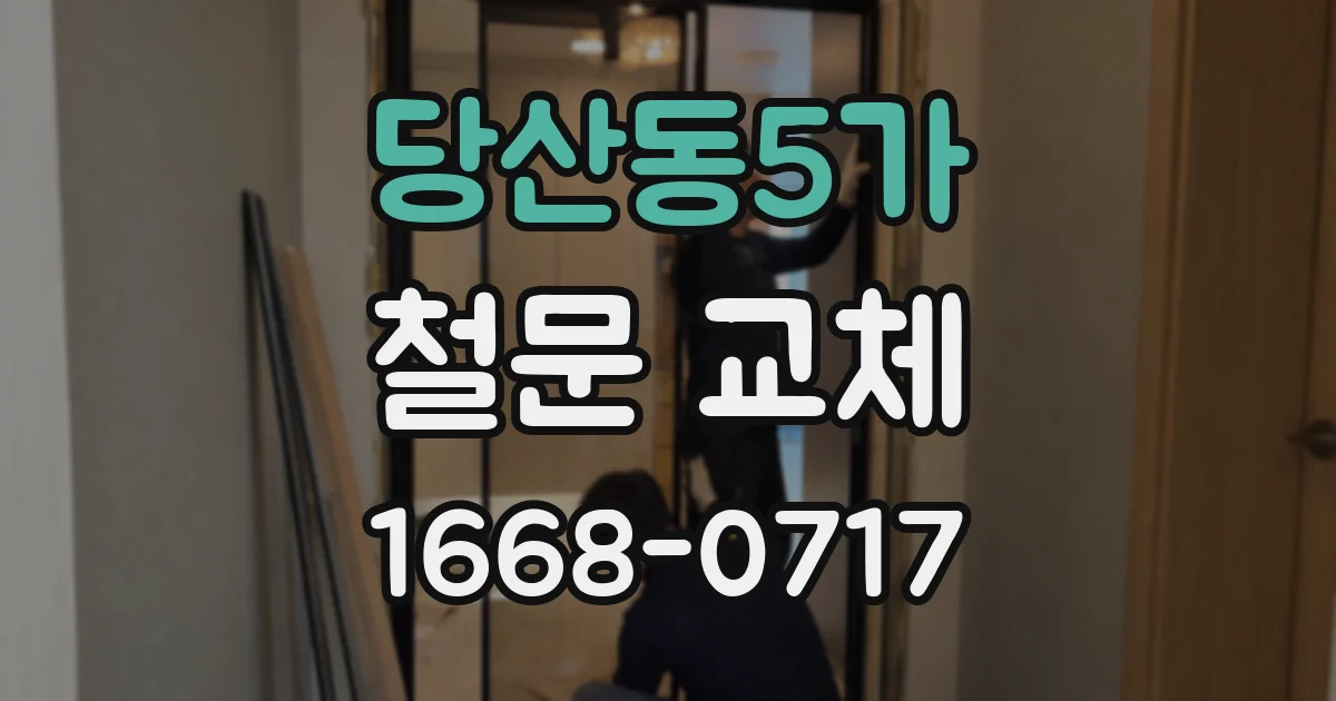 당산동5가 철문 교체