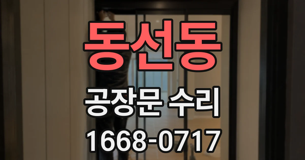 동선동 공장문 수리