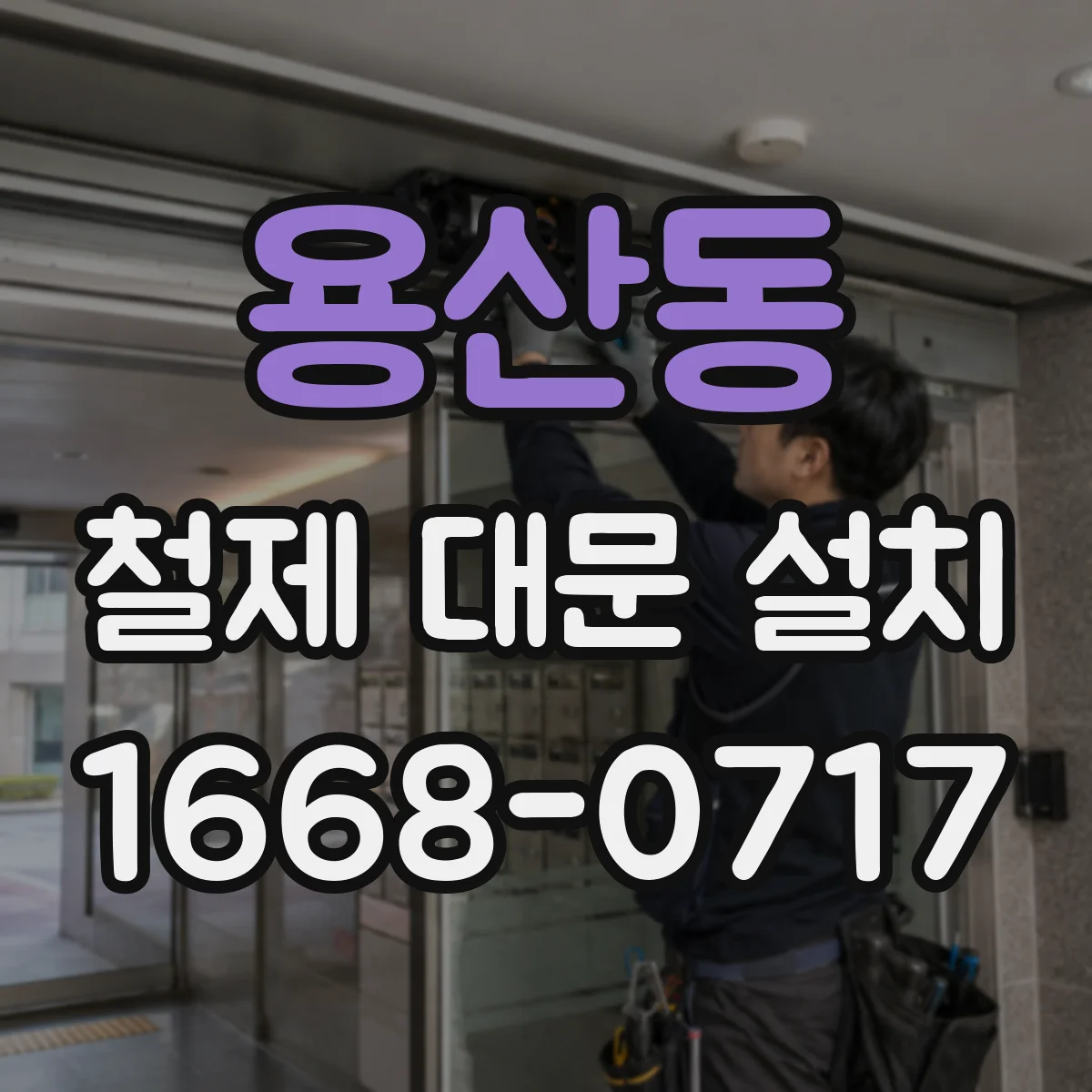용산동 철제 대문 설치