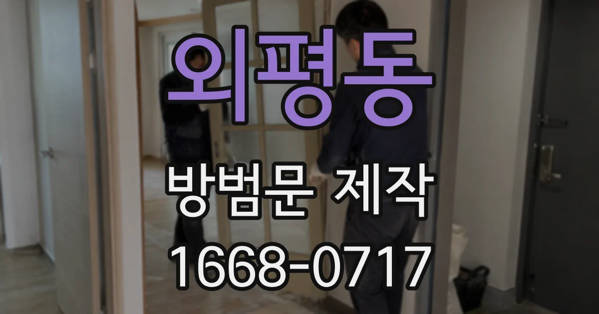 외평동 방범문 제작