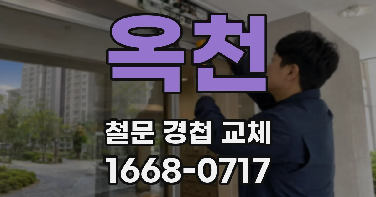 옥천 철문 경첩 교체