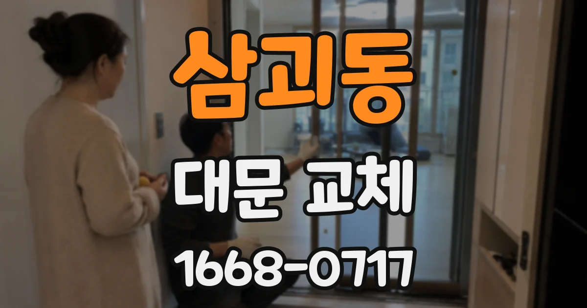 삼괴동 대문 교체