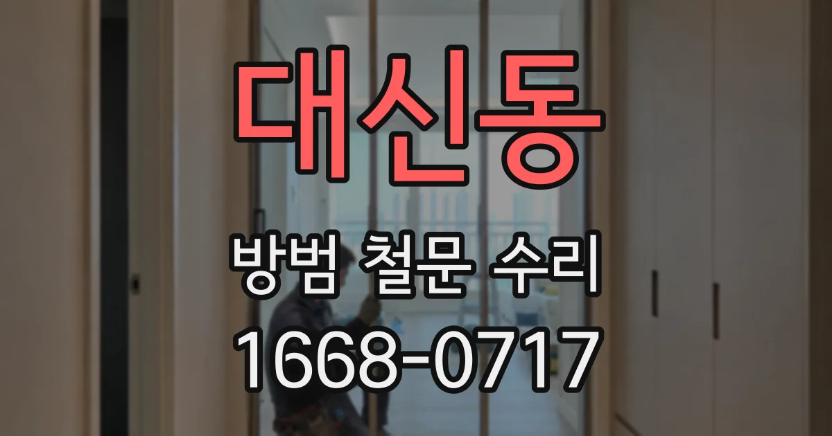 대신동 방범 철문 수리