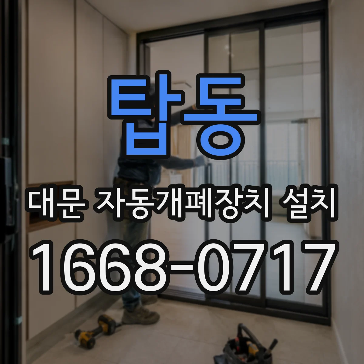 탑동 대문 자동개폐장치 설치