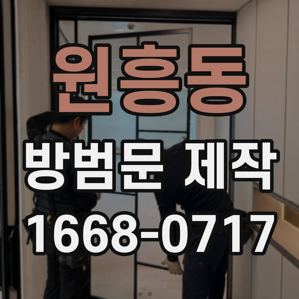 원흥동 방범문 제작