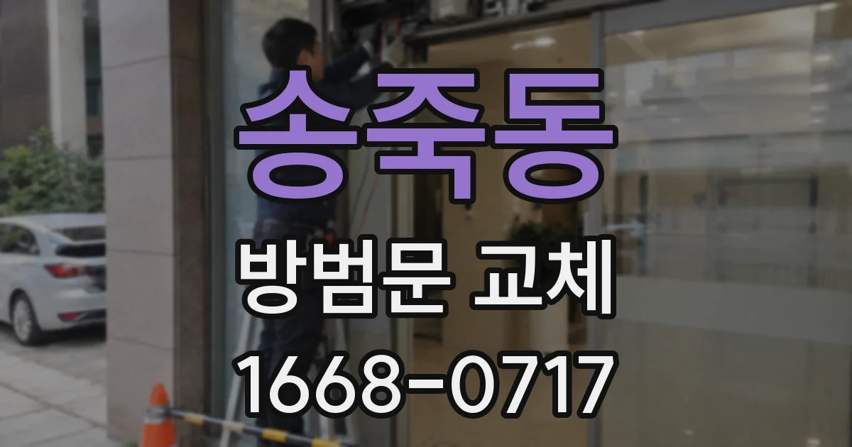 송죽동 방범문 교체