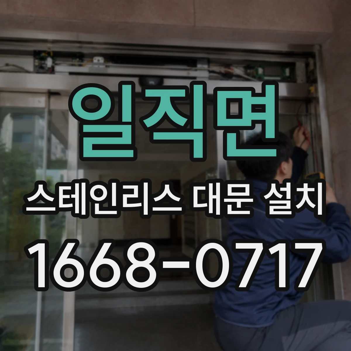 일직면 스테인리스 대문 설치