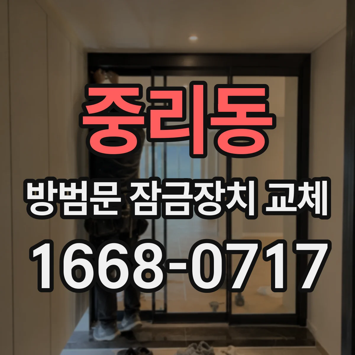 중리동 방범문 잠금장치 교체