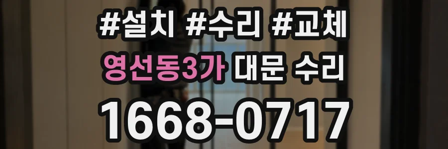 영선동3가 대문 수리