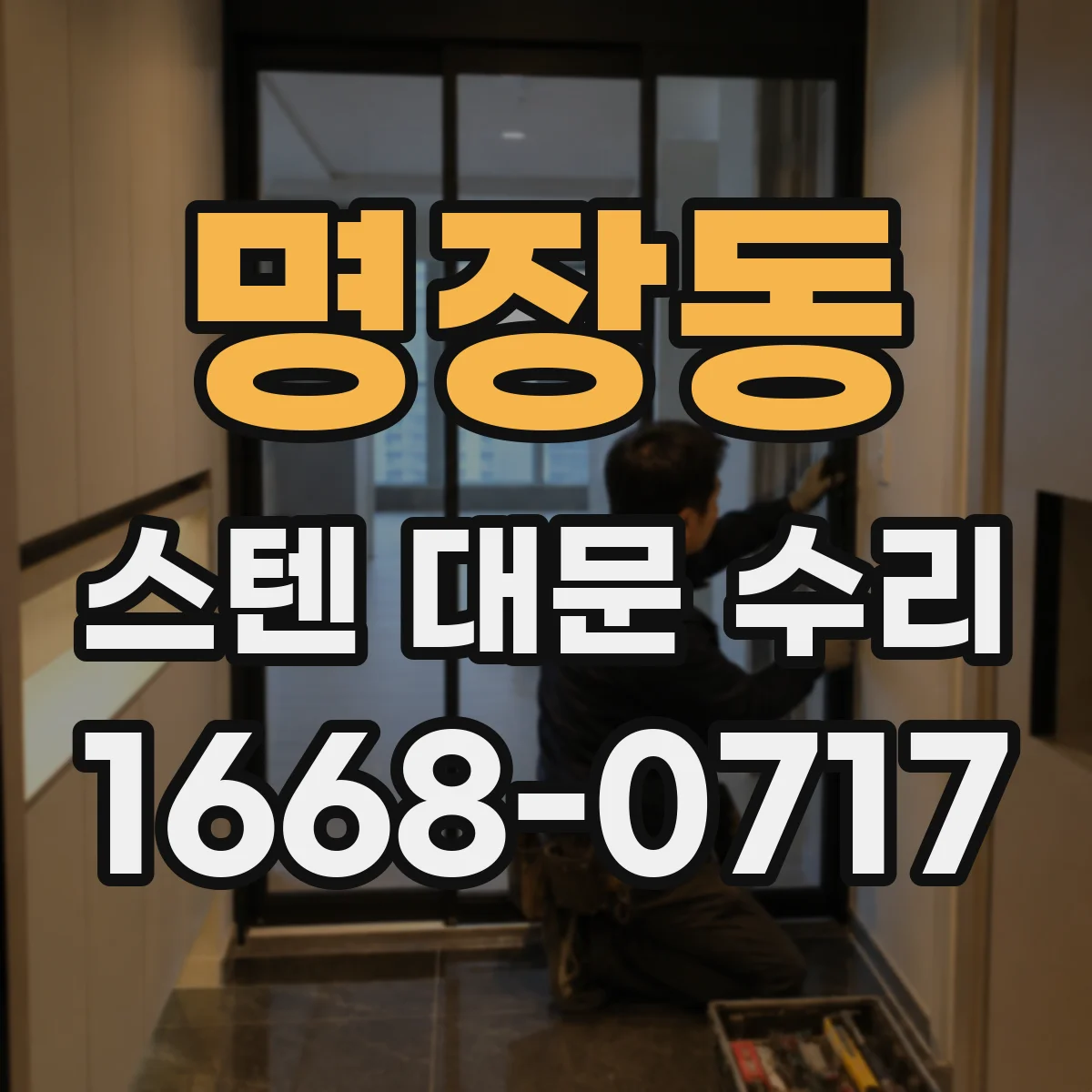 명장동 스텐 대문 수리