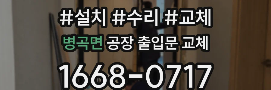 병곡면 공장 출입문 교체
