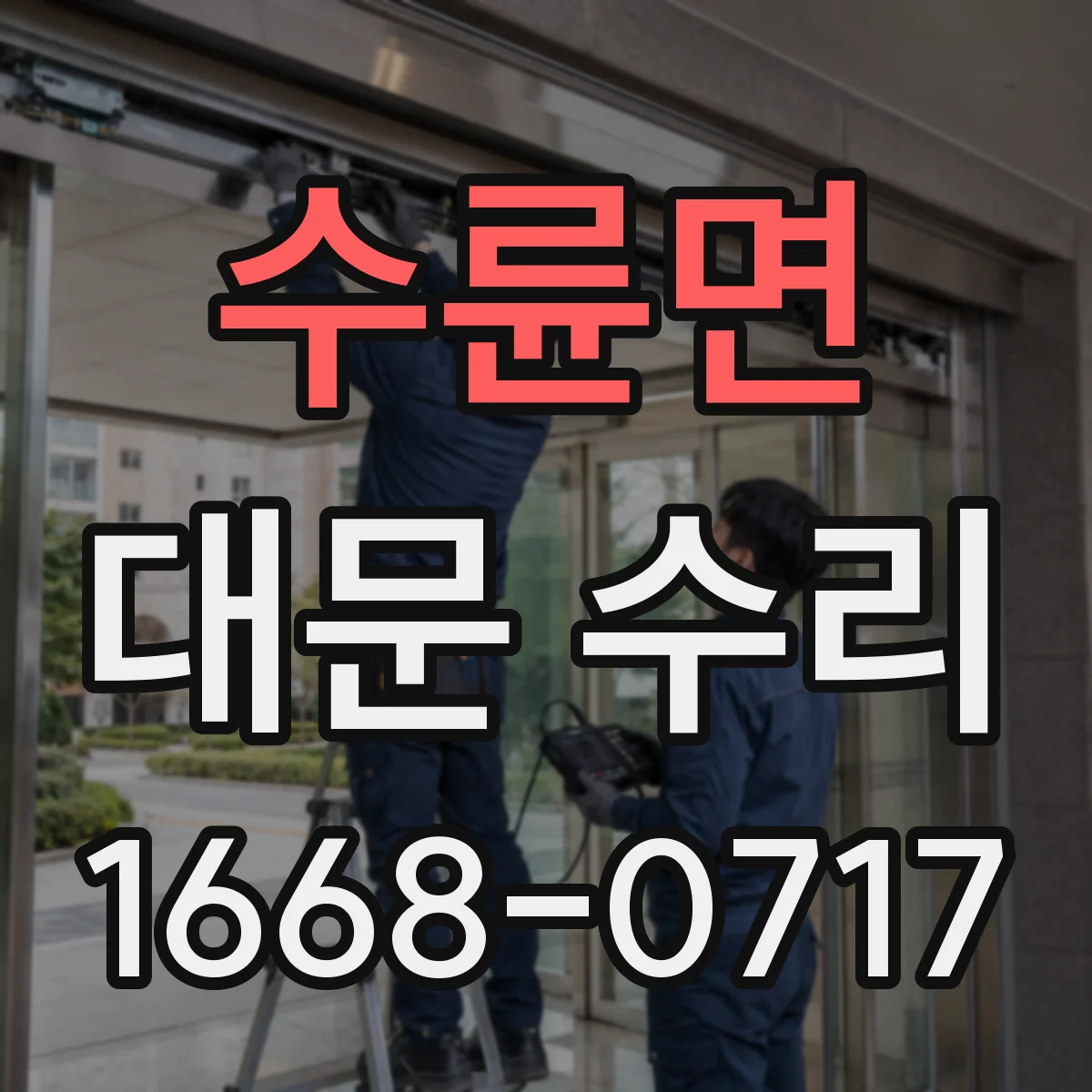 수륜면 대문 수리