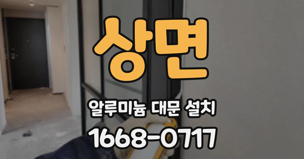 상면 알루미늄 대문 설치