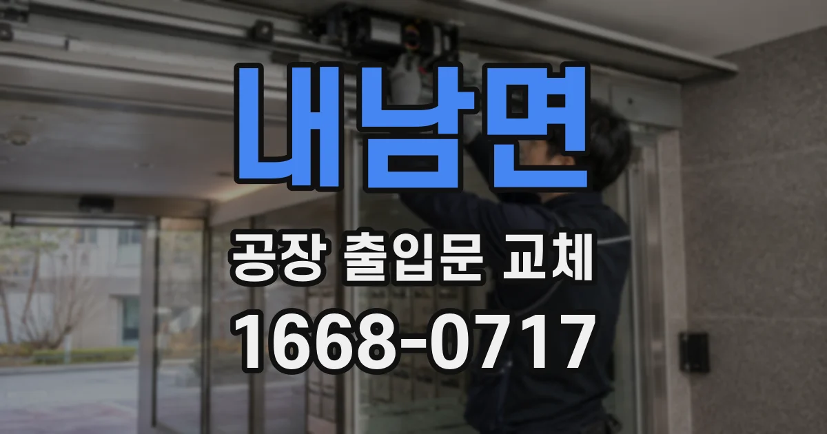 내남면 공장 출입문 교체