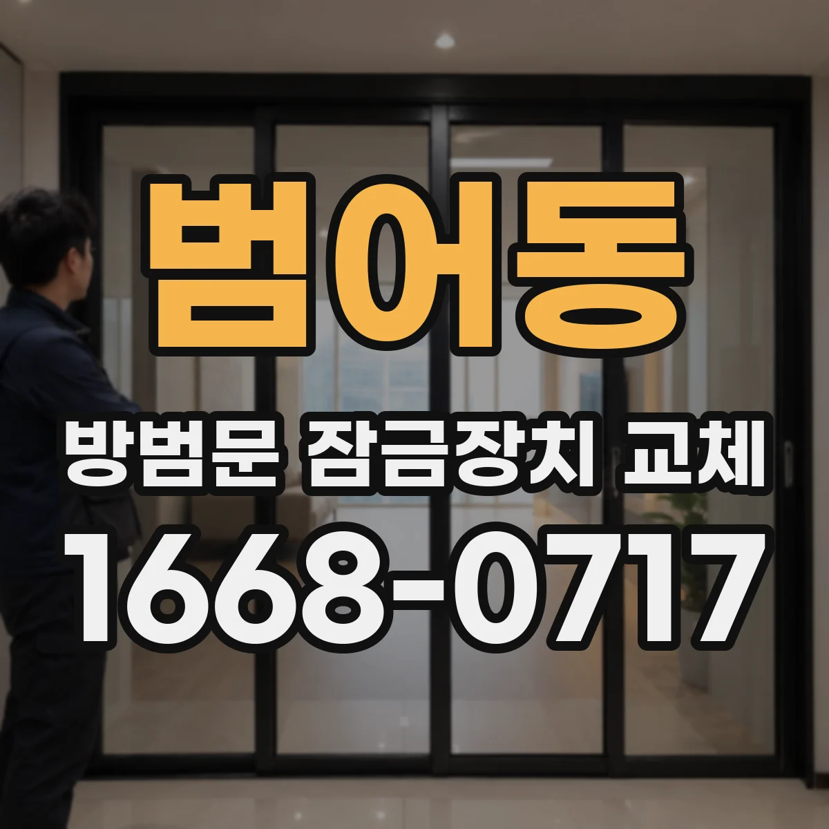 범어동 방범문 잠금장치 교체