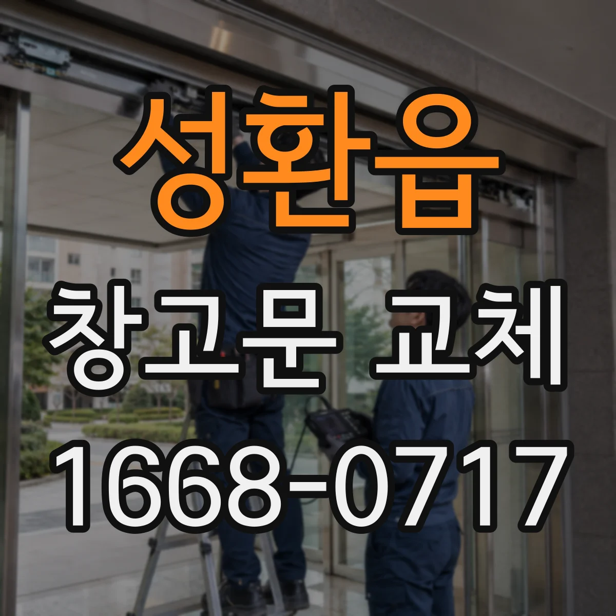 성환읍 창고문 교체