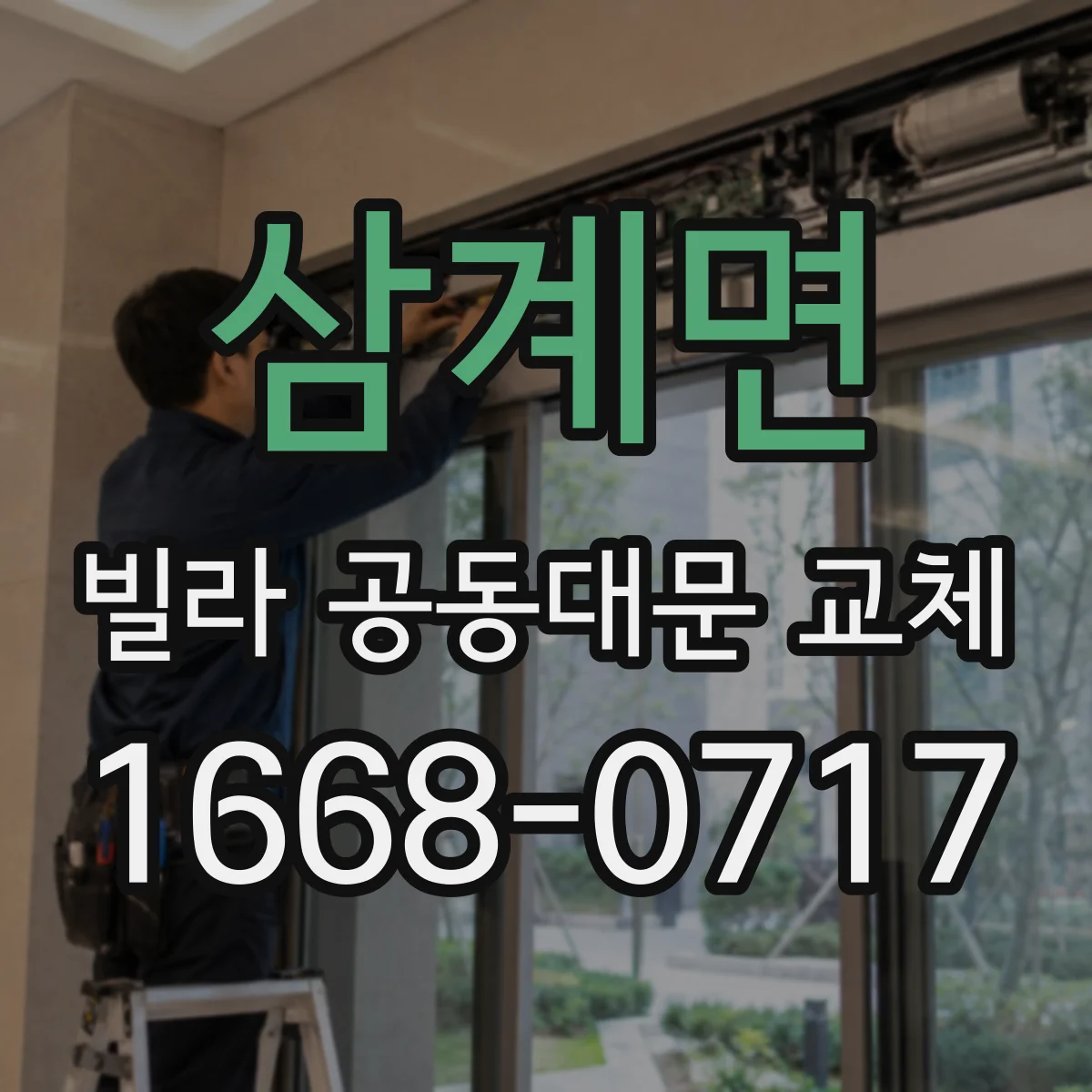 삼계면 빌라 공동대문 교체